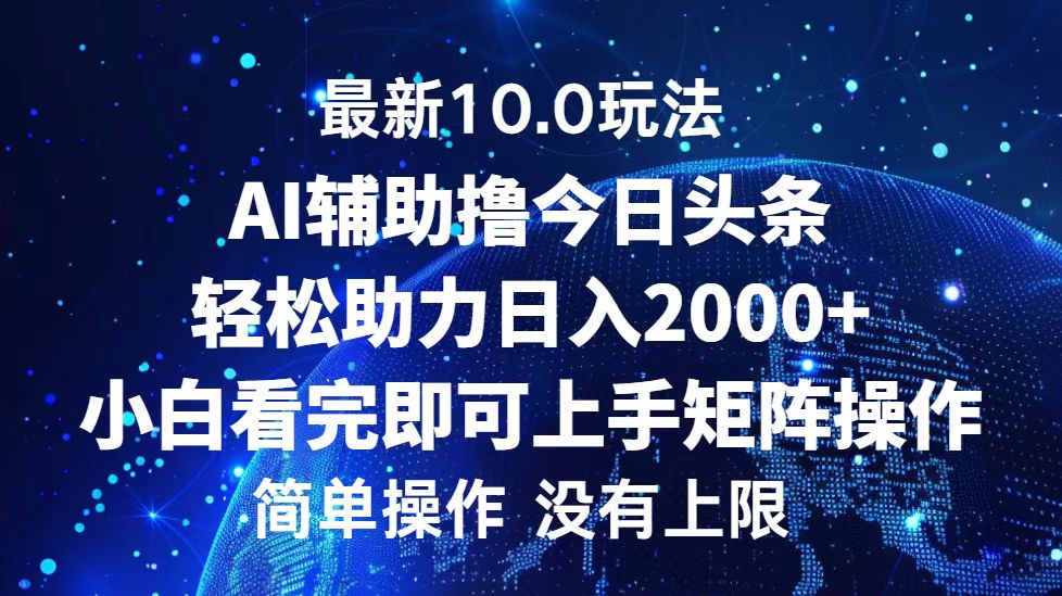 今日头条最新8.0玩法，轻松矩阵日入3000+-天下副业