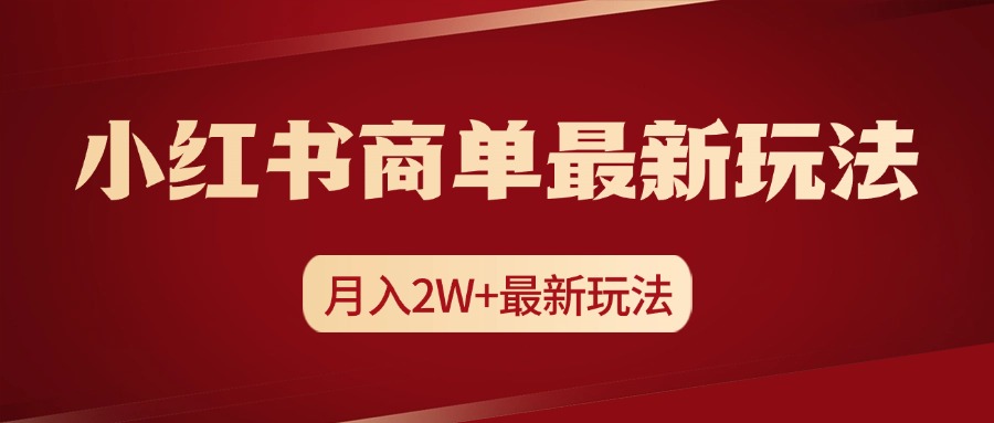 小红书商单暴力起号最新玩法，月入2w+实操课程-天下副业
