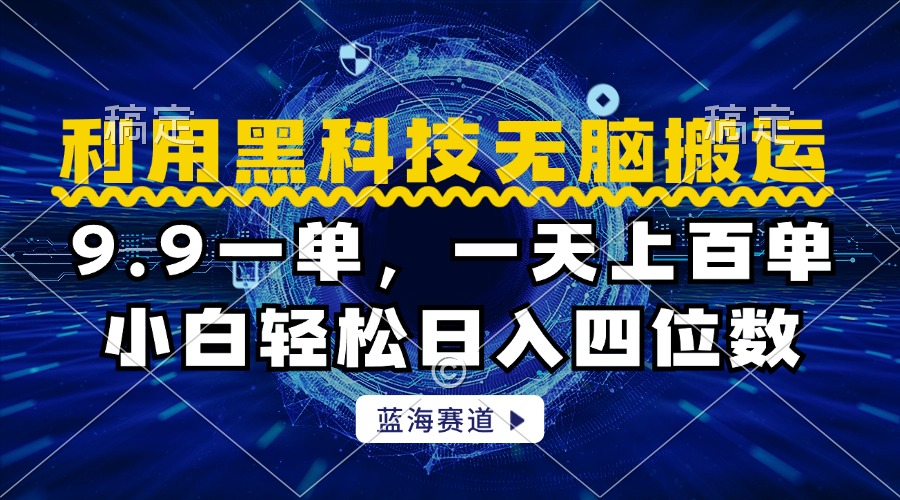 利用黑科技无脑搬运，小白轻松日入1000+-天下副业