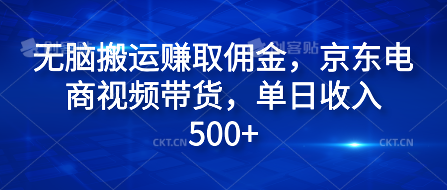 无脑搬运赚取佣金，京东电商视频带货，单日收入500+-天下副业