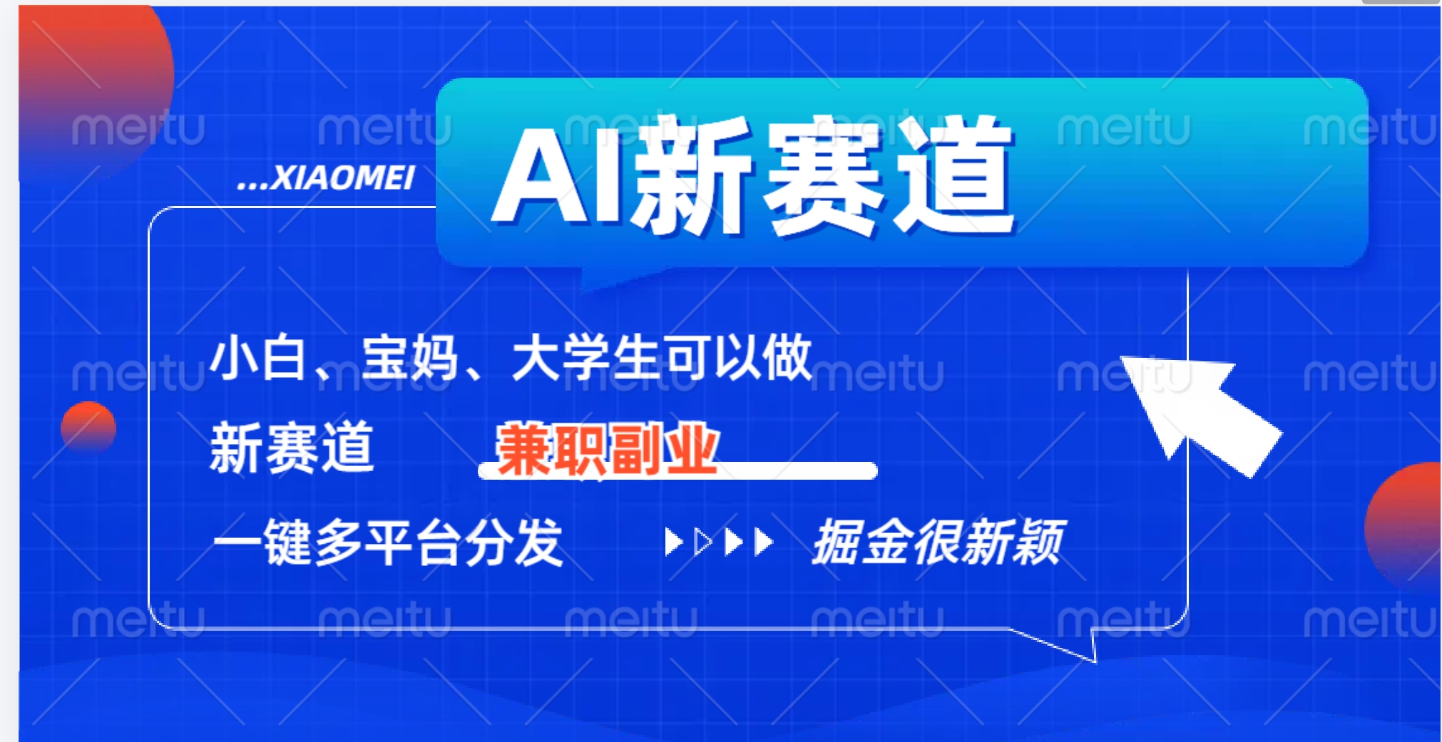 AI新赛道，暴力吸粉和撸金-天下副业