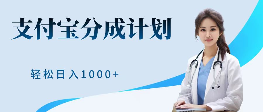最新蓝海项目支付宝分成计划，可矩阵批量操作，轻松日入1000＋-天下副业