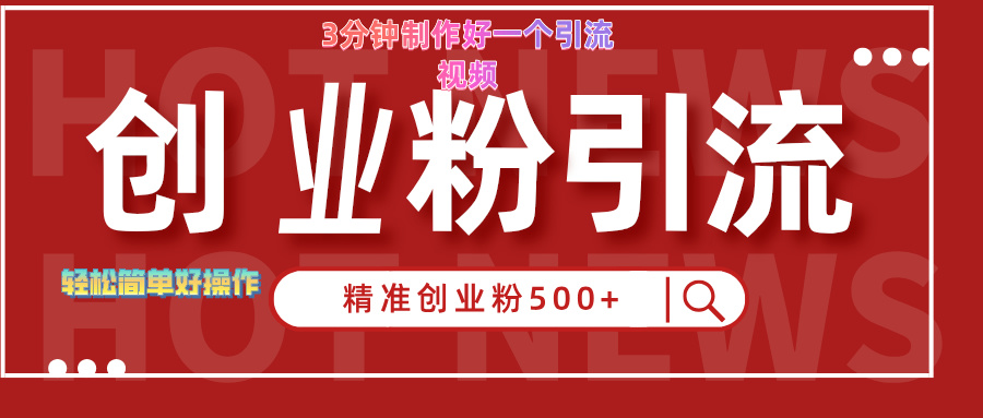 3分钟制作精准引流创业粉500+的视频-天下副业