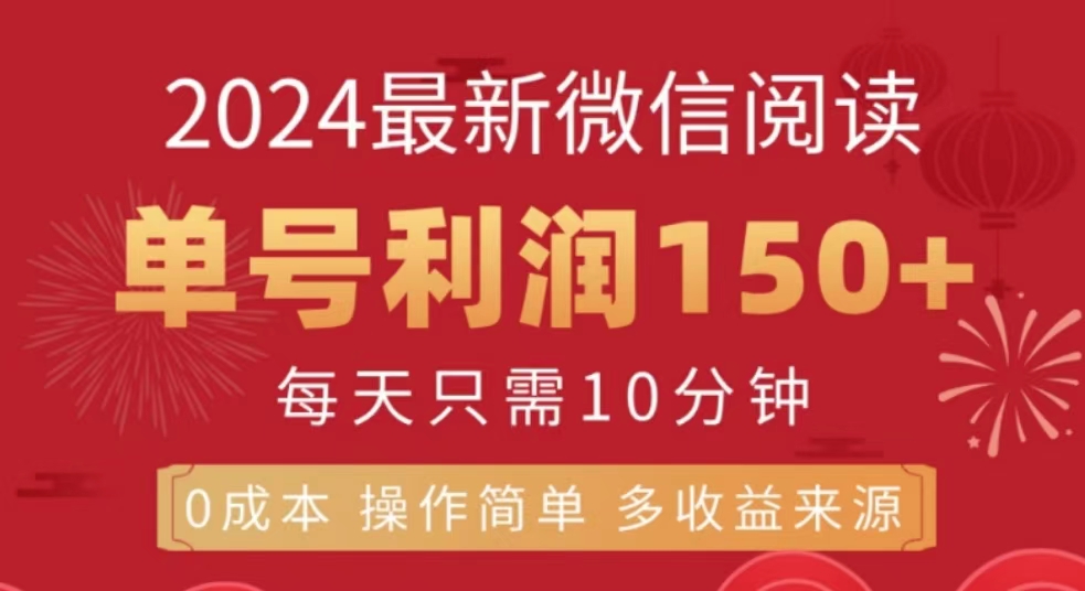 微信阅读十月最新玩法，单号收益150＋，可批量放大！-天下副业