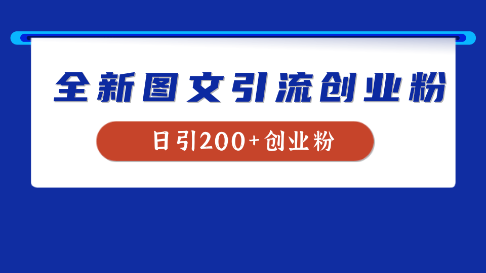 全新创业粉引流思路，我用这套方法稳定日引200+创业粉-天下副业