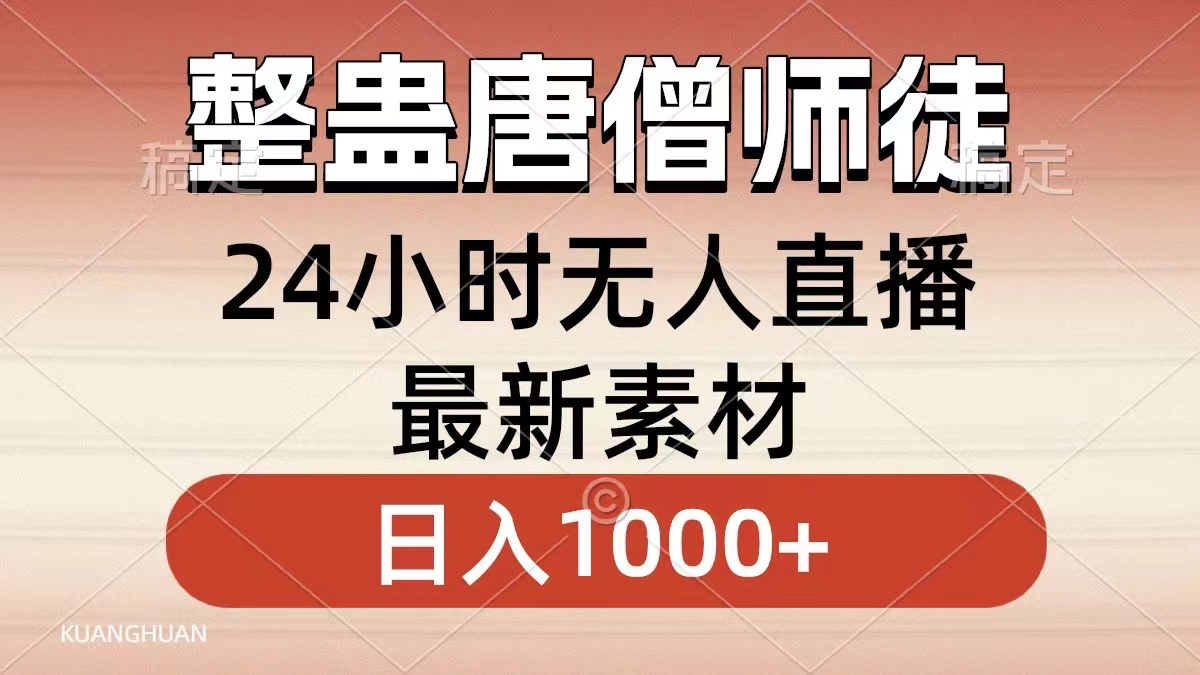 整蛊唐僧师徒四人，无人直播最新素材，小白也能一学就会就，轻松日入1000+-天下副业