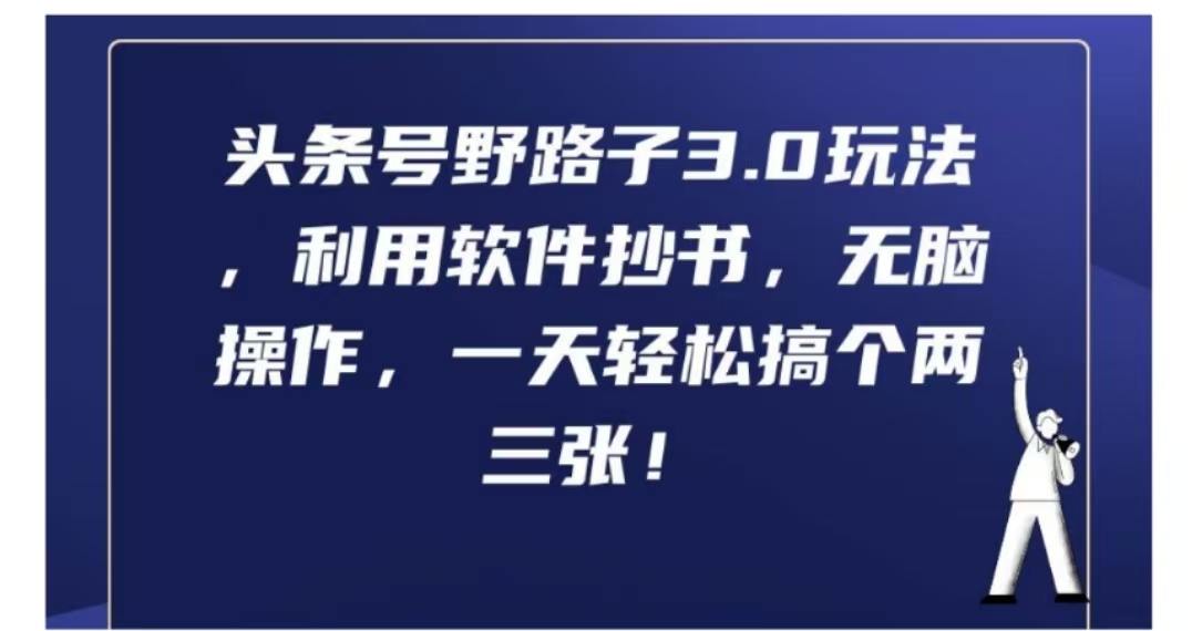 头条号野路子3.0玩法，利用软件抄书，无脑操作，一天轻松搞个两三张!-天下副业
