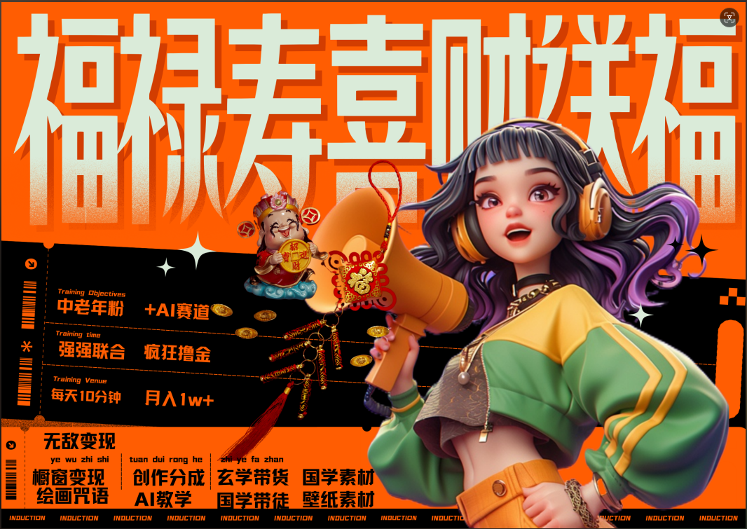 蝴蝶号AI狂撸中老年赛道  赚到盆满钵满  赛道对了啥都对了福禄寿喜财送财送福   每日轻松十分钟  月赚米1W+  抓紧冲！退休金主最爱-天下副业