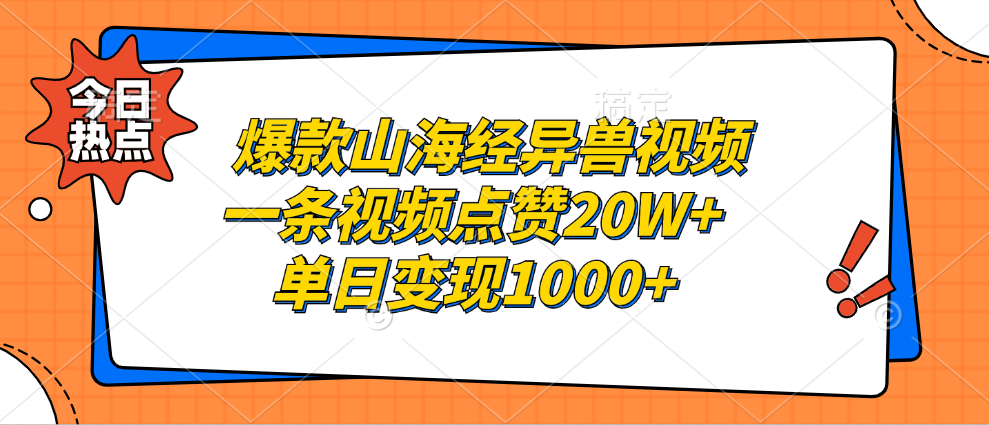 爆款山海经异兽视频，一条视频点赞20W+，单日变现1000+-天下副业
