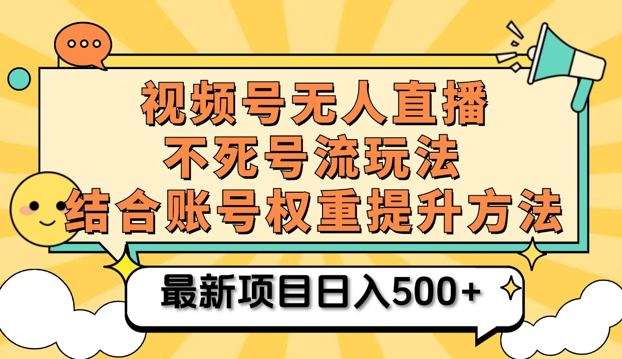 视频号无人直播不死号流玩法8.0，挂机直播不违规，单机日入500+-天下副业
