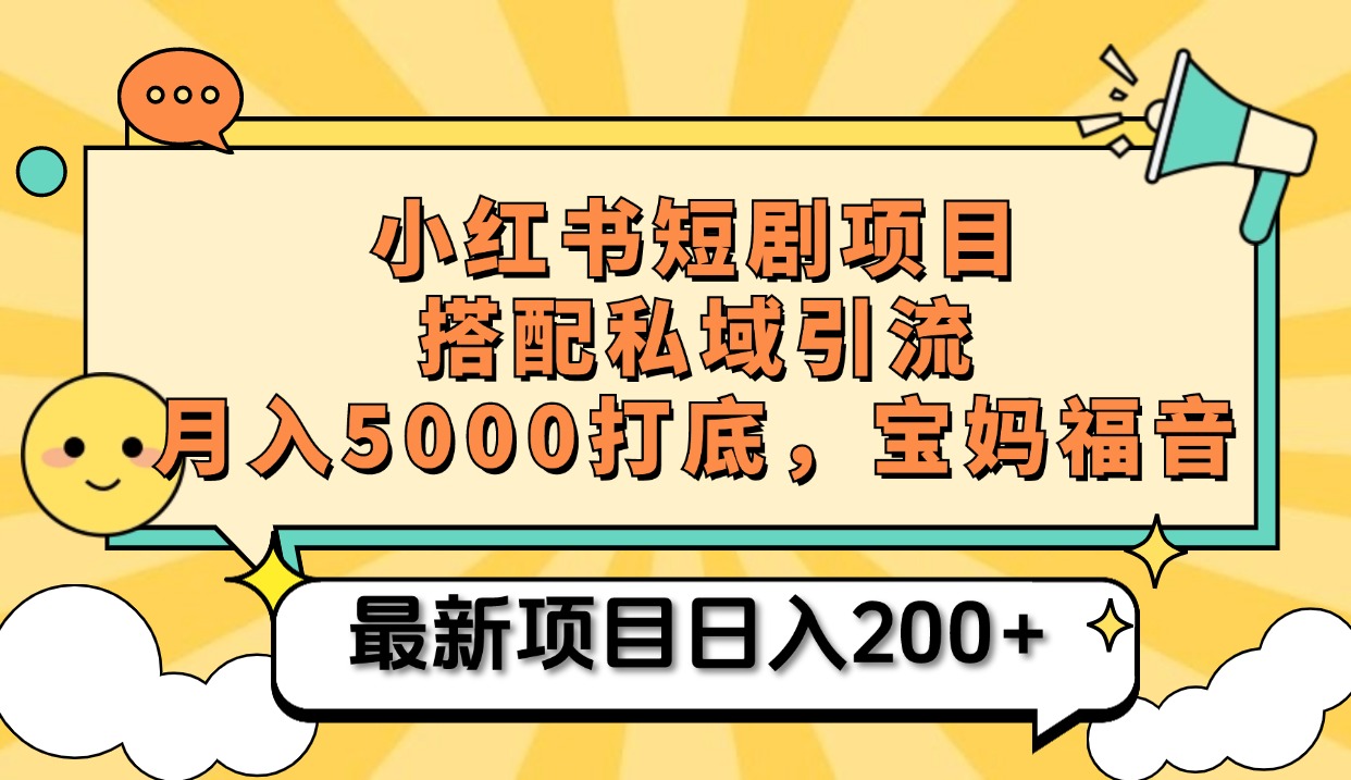 小红书短剧搬砖项目+打造私域引流， 搭配短剧机器人0成本售卖边看剧边赚钱，宝妈福音-天下副业