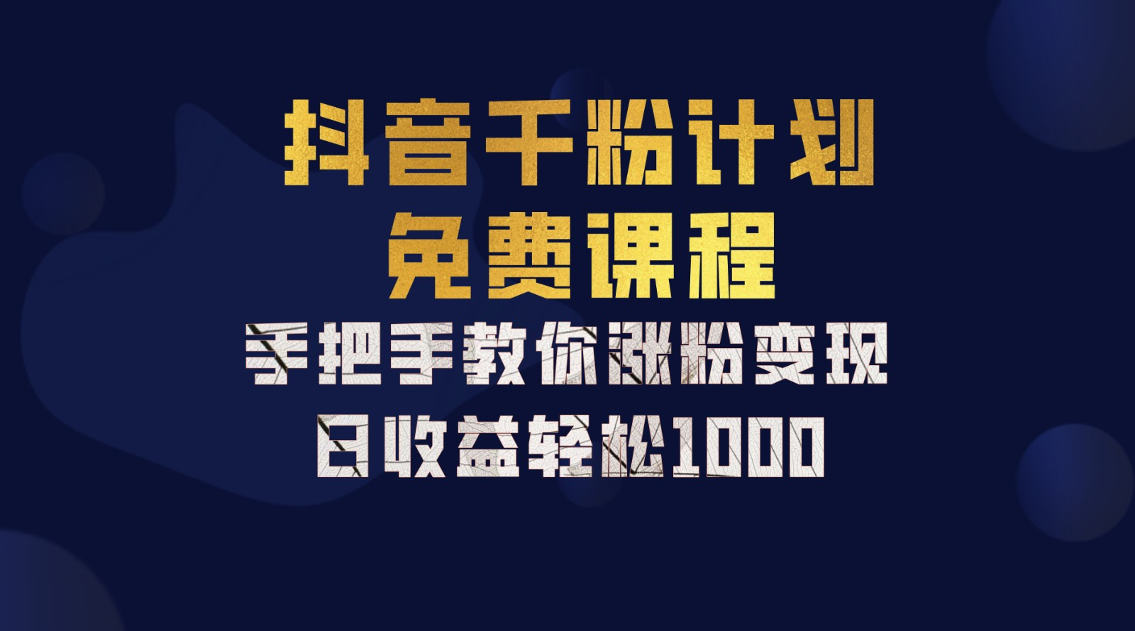 抖音千粉计划，手把手教你，新手也能学会，一部手机矩阵日入1000+，-天下副业