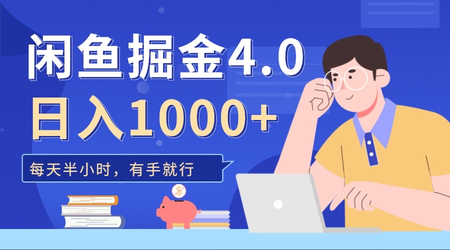 闲鱼掘金4.0，轻松变现，小白也能日入500+-天下副业
