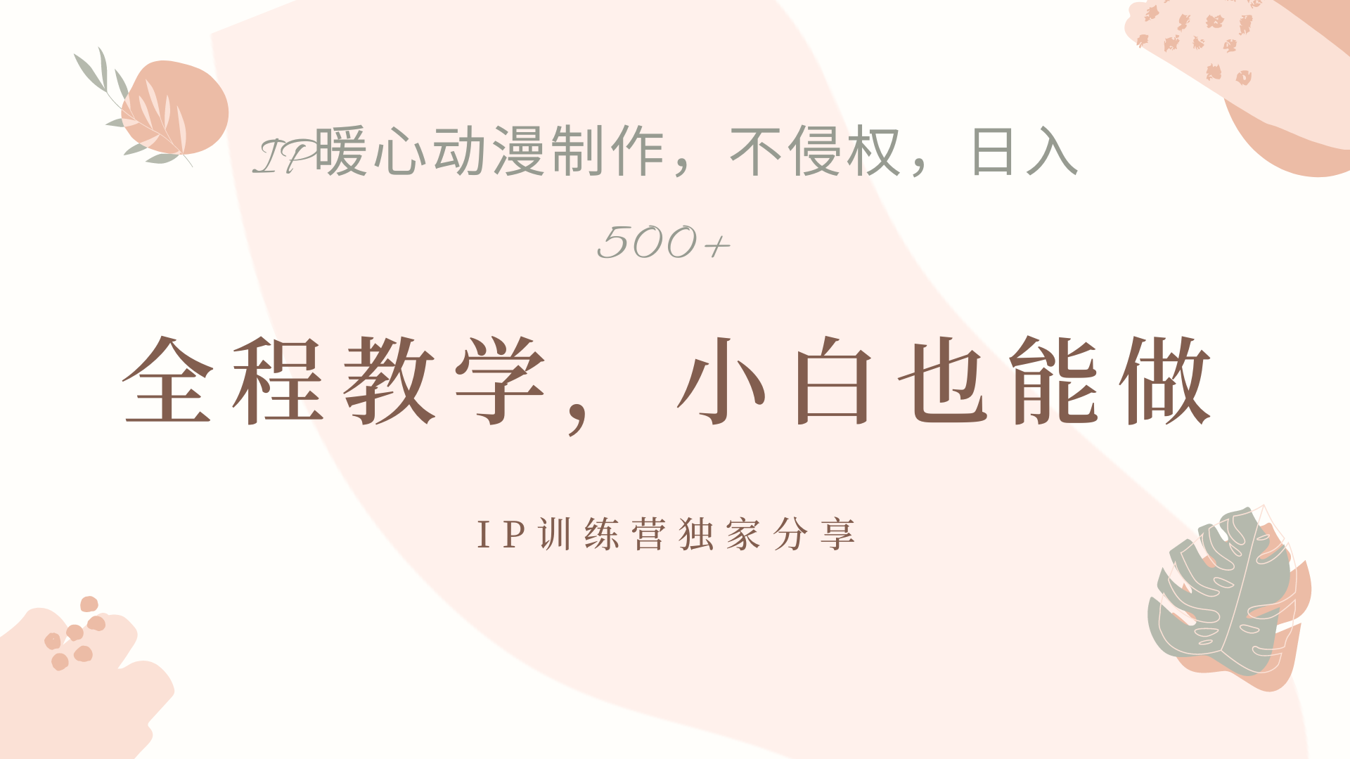 IP动画，作品制作暴力起号日入500+，小白也能做-天下副业
