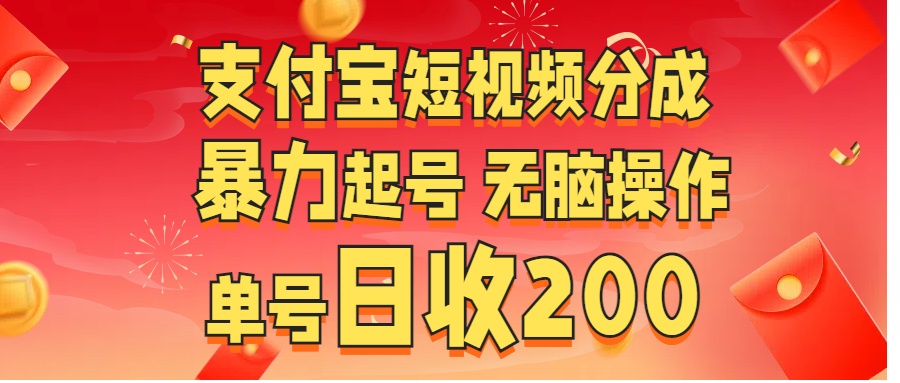 支付宝短视频分成 暴力起号 无脑操作  单号日收200+-天下副业