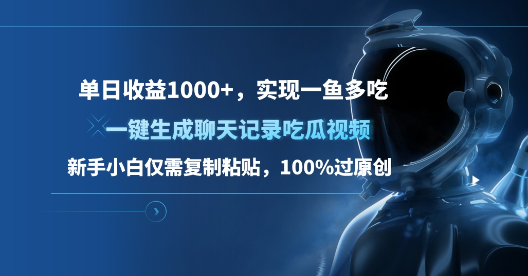 单日收益1000+，一键生成聊天记录吃瓜视频，新手小白仅需复制粘贴，100%过原创，实现一鱼多吃-天下副业