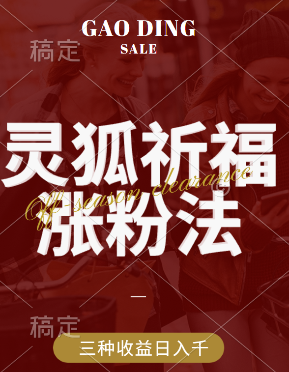 视频号涨粉新方法，灵狐送祈福，分成计划，橱窗带货 3种收益到手，日入1000+-天下副业