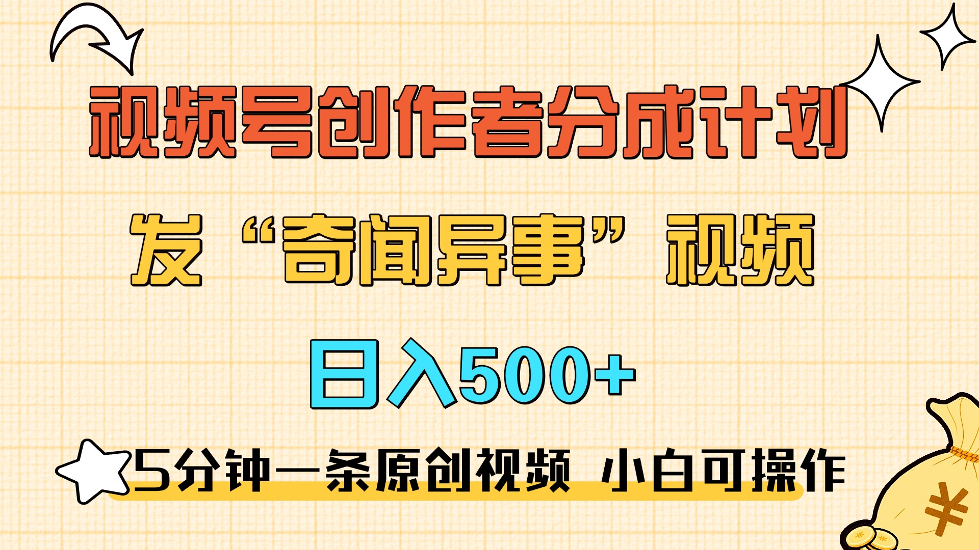 5分钟一条原创奇闻异事视频 撸视频号分成，小白也能日入500+-天下副业