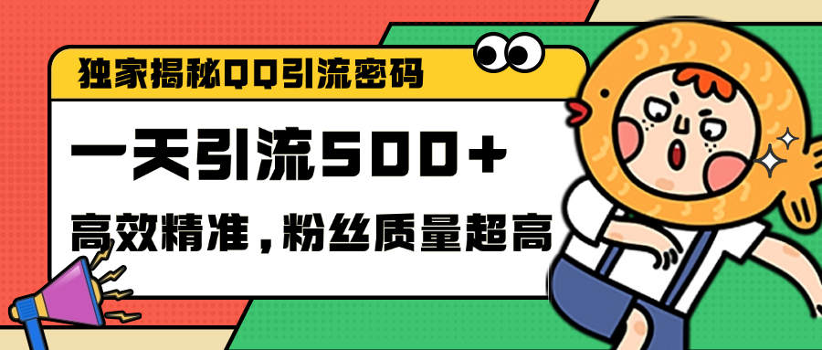 独家解密QQ里的引流密码，高效精准，实测单日加500+创业粉-天下副业