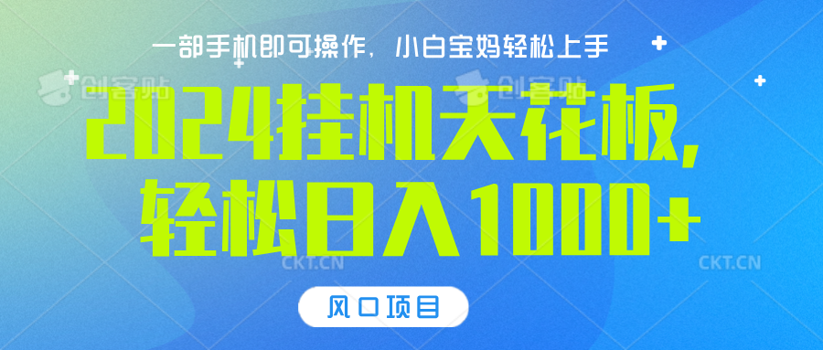 2024挂机天花板，轻松日入1000+，一部手机可操作，风口项目，可放大矩阵-天下副业