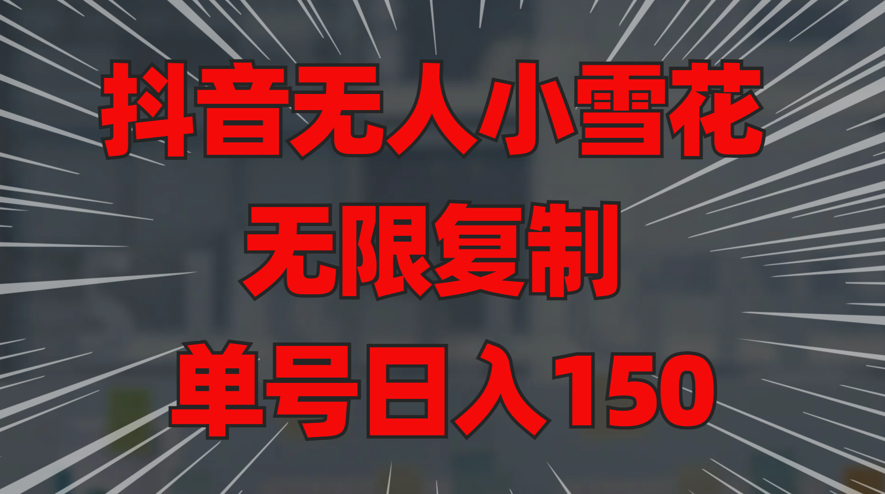 抖音无人小雪花 无限复制 单号日入150-天下副业