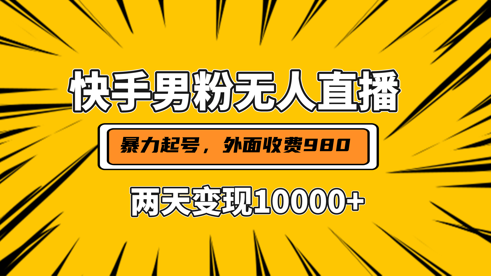 直播挂着两天躺赚1w+，小白也能轻松上手，外面收费980的项目-天下副业
