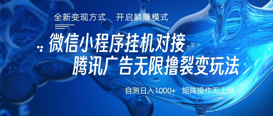 微信小程序挂机对接腾讯广告无限撸裂变玩法-天下副业