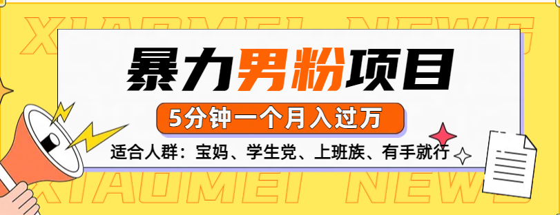 男粉项目，5分钟一个，无脑月入五位数-天下副业