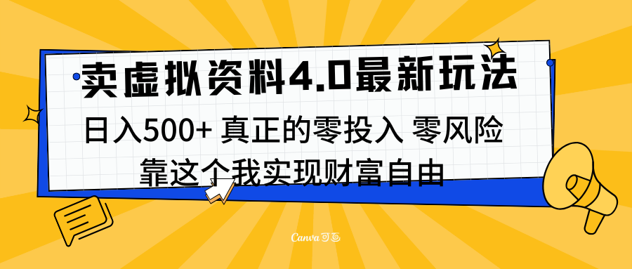 线上卖虚拟资料新玩法4.0，实测日入500左右，可批量操作，赚第一通金-天下副业