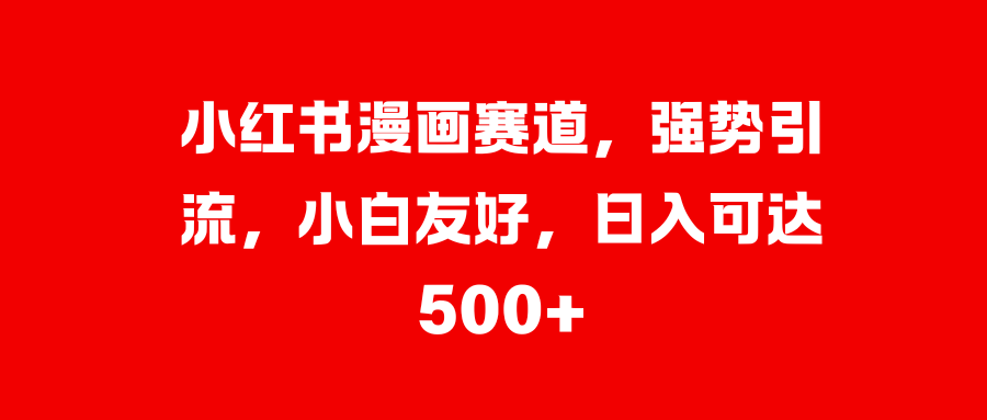 美女图片的魔力，小白轻松上手，快速涨粉，日入 1000 +-天下副业