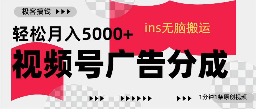 视频号广告分成，ins无脑搬运，1分钟1条原创视频，轻松月入5000+-天下副业