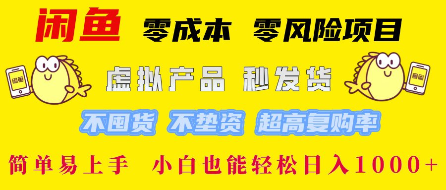 闲鱼 0成本0风险项目 简单易上手 小白也能轻松日入1000+-天下副业