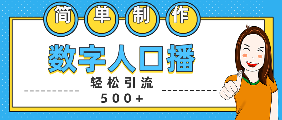 数字人口播日引500+精准创业粉-天下副业