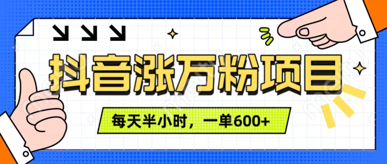抖音快速涨万粉，每天操作半小时，1-7天涨万粉，可矩阵操作。一单600+-天下副业