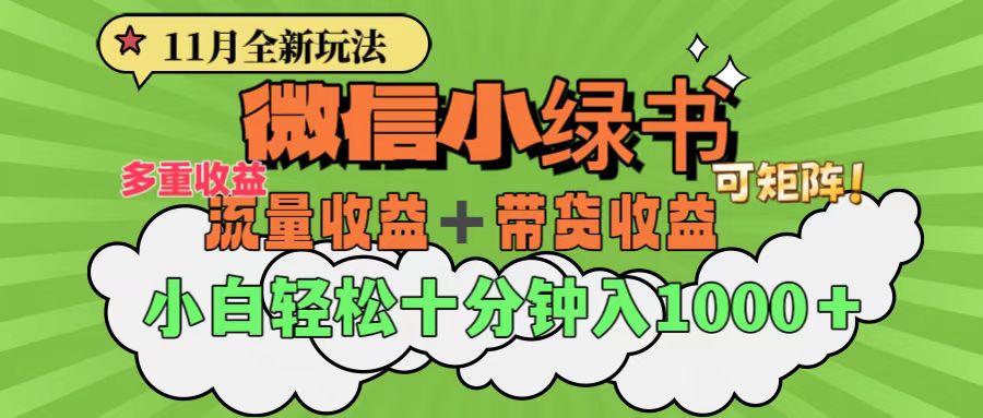 11月小绿书全新玩法，公众号流量主+小绿书带货双重变现，小白十分钟无脑日入1000+-天下副业