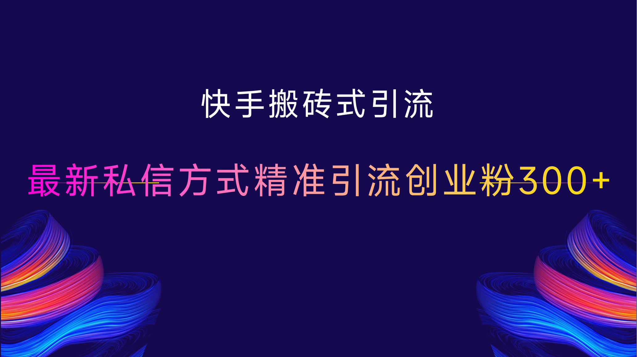 快手搬砖式引流，最新私信方式，精准引流创业粉300+-天下副业