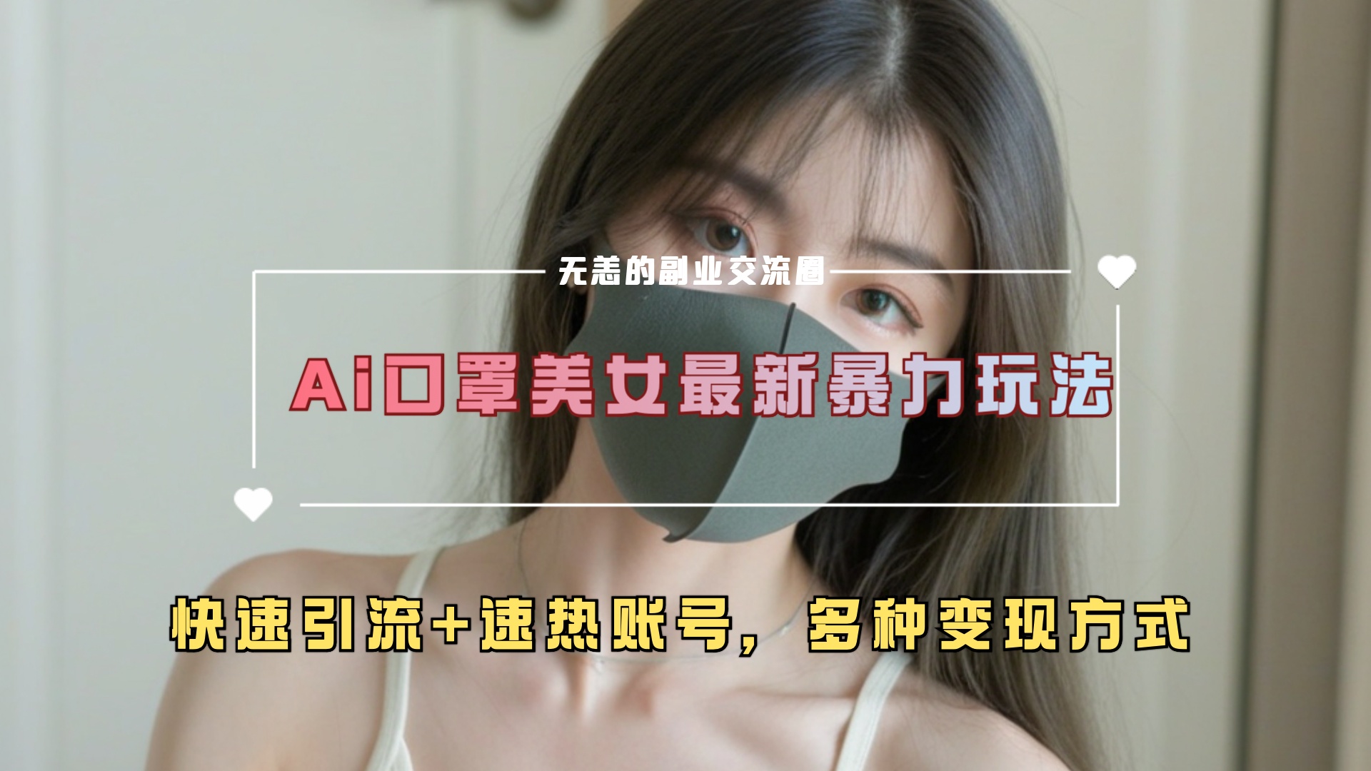 ai美女新玩法，超大流量+快速引流+速热账号。-天下副业