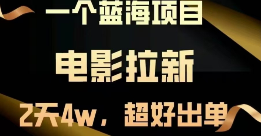 电影拉新，两天搞了近4 W，很好出单，直接起飞-天下副业