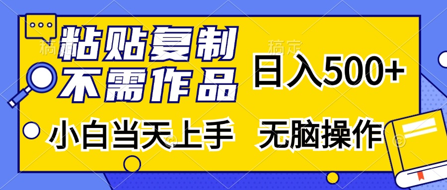 粘贴复制无需作品，日入500+，小白当天上手，无脑操作-天下副业