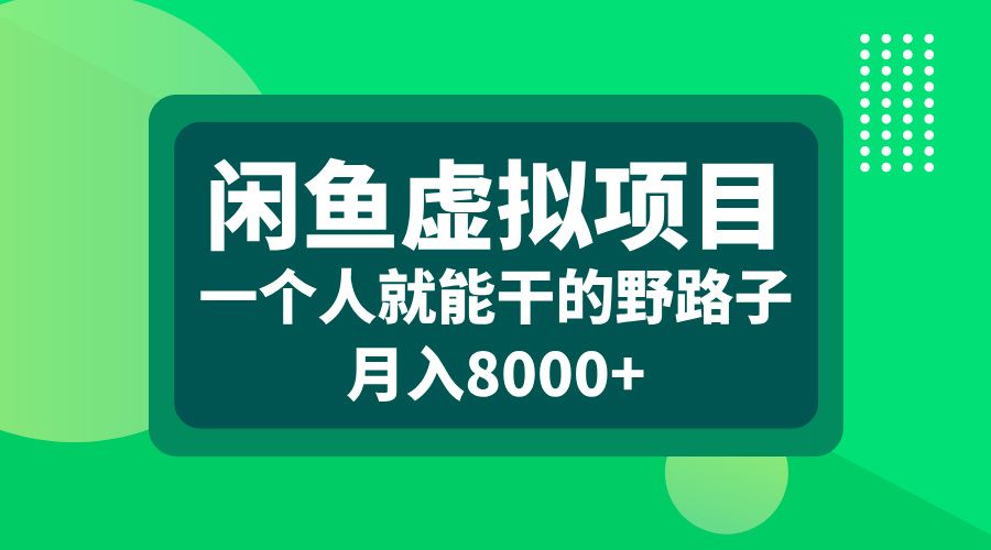 闲鱼虚拟项目，一个人就能干的野路子，月入8000+-天下副业