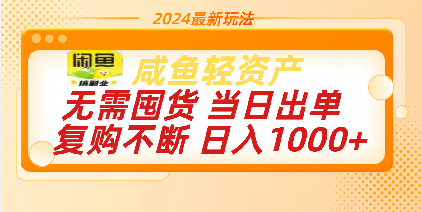 最新玩法轻资产咸鱼小白轻松上手日入1000+-天下副业