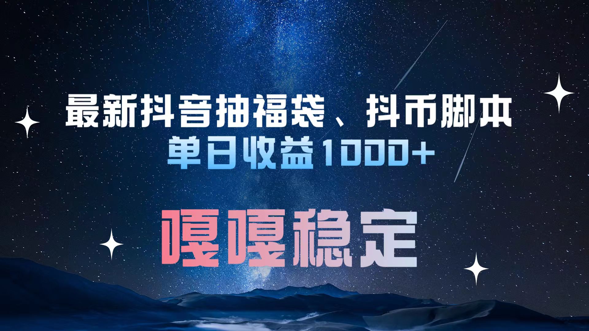 最新抖音抽福袋、抖币脚本 单日收益1000+，嘎嘎稳定干就完了！-天下副业