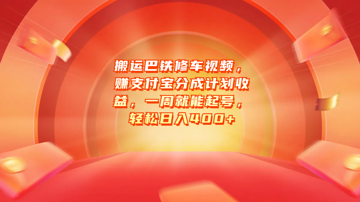 搬运巴铁修车视频，赚支付宝分成计划收益，一周就能起号，轻松日入400+-天下副业