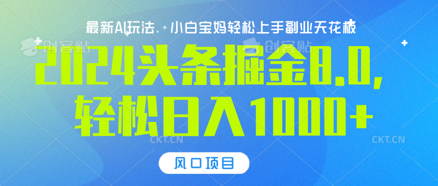 2024头条掘金8.0最新玩法，轻松日入1000+，小白可轻松上手-天下副业