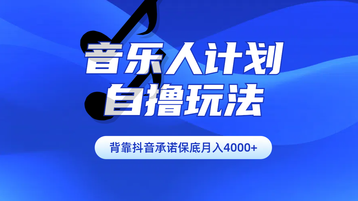 汽水音乐人计划自撸玩法保底月入4000+-天下副业
