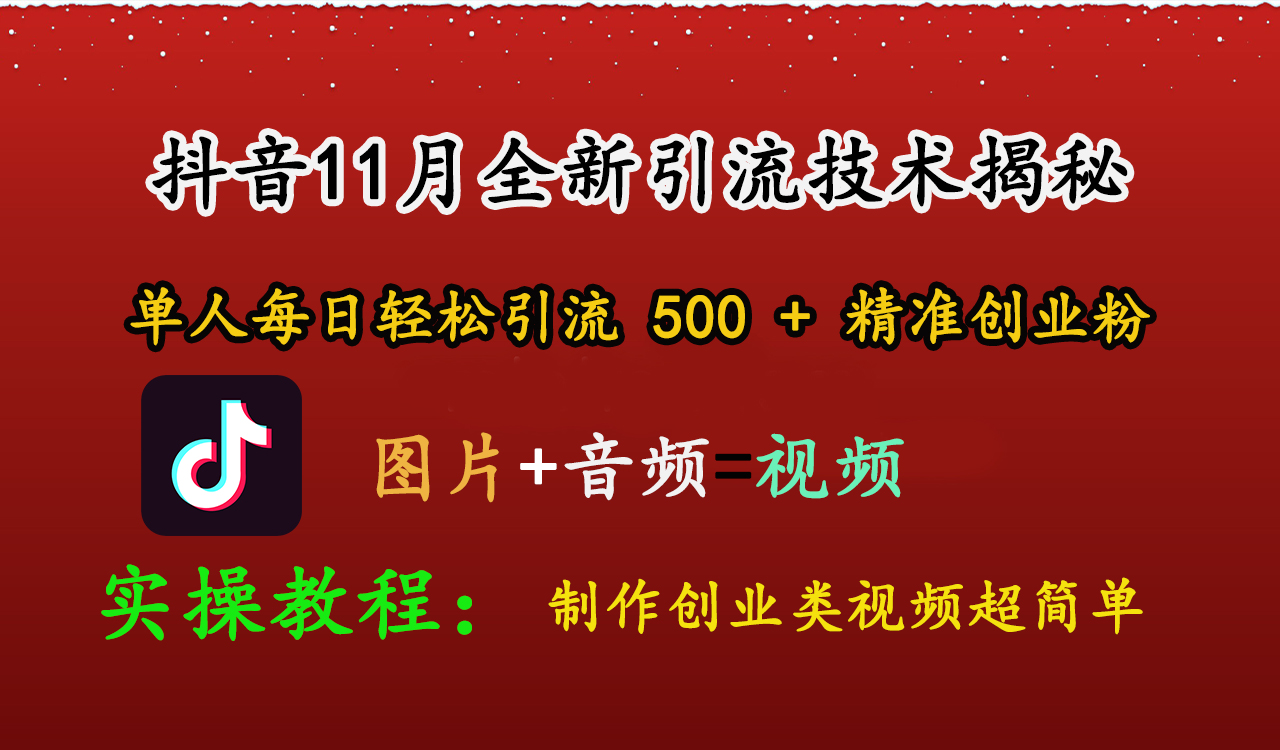 抖音11月全新引流技术，图片+视频 就能轻松制作创业类视频，单人每日轻松引流500+精准创业粉-天下副业