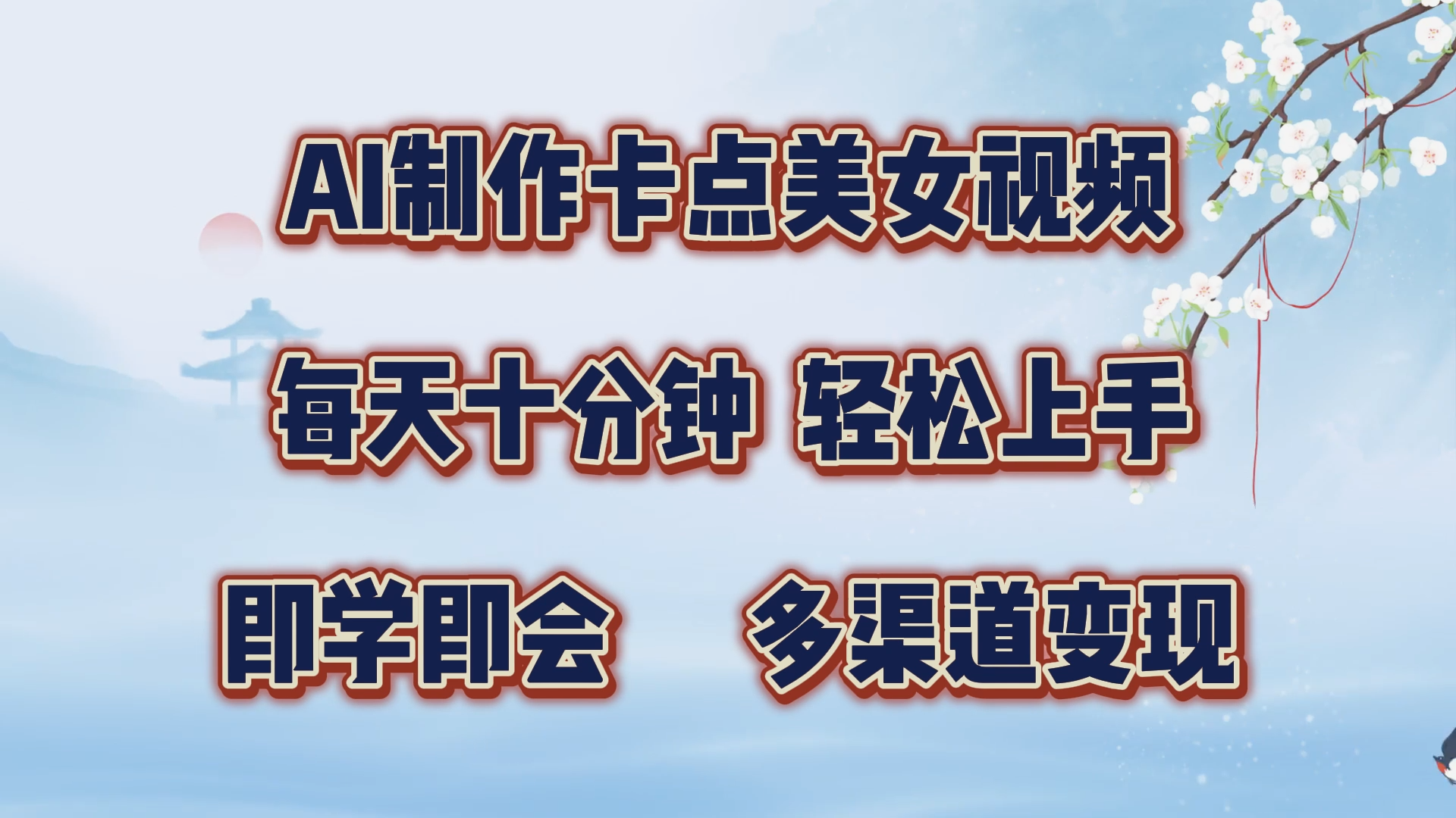 AI制作卡点美女视频，每天十分钟，轻松上手，即学即会，多渠道变现-天下副业