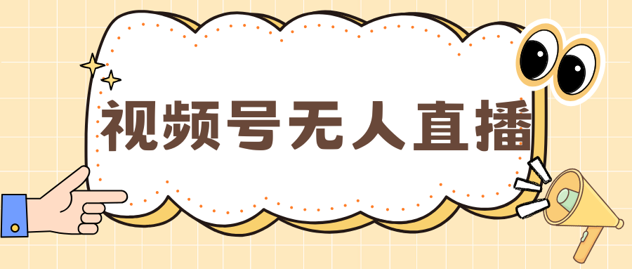 视频号做无人直播，月入一万+-天下副业