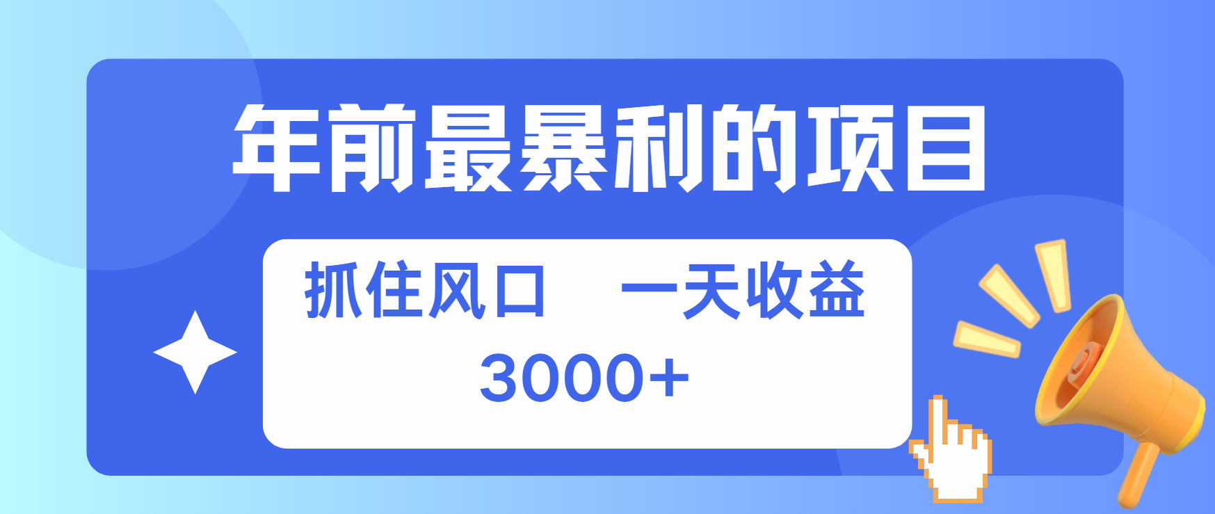 年前最赚钱的项目之一，可以过个肥年-天下副业