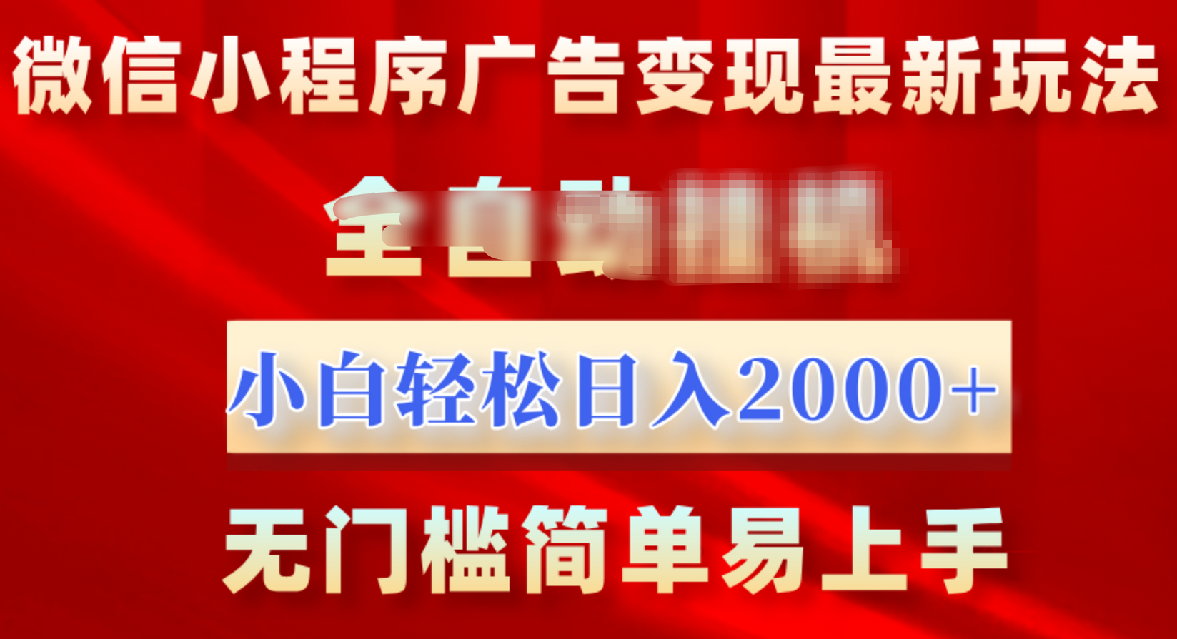 微信小程序，广告变现最新玩法，全自动挂机，小白也能轻松日入2000+-天下副业